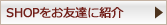 SHOPをお友達に紹介
