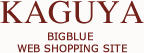 KAGUYA-BIGBLUE WEB SHOPPING SITE-