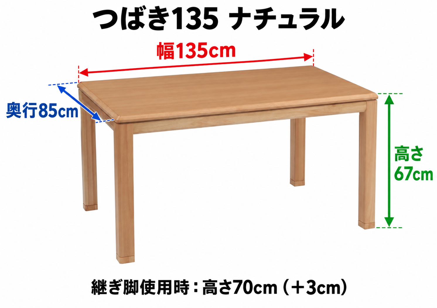 つばき135 ナチュラル テーブル寸法:幅135cm・奥行85cm・高さ67cm。継ぎ脚使用時:高さ70cm(+3cm)
