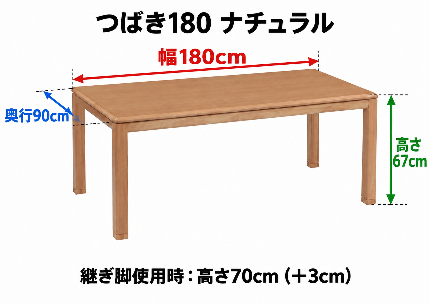 つばき180 ナチュラル テーブル寸法:幅180cm・奥行90cm・高さ67cm。継ぎ脚使用時:高さ70cm(+3cm)