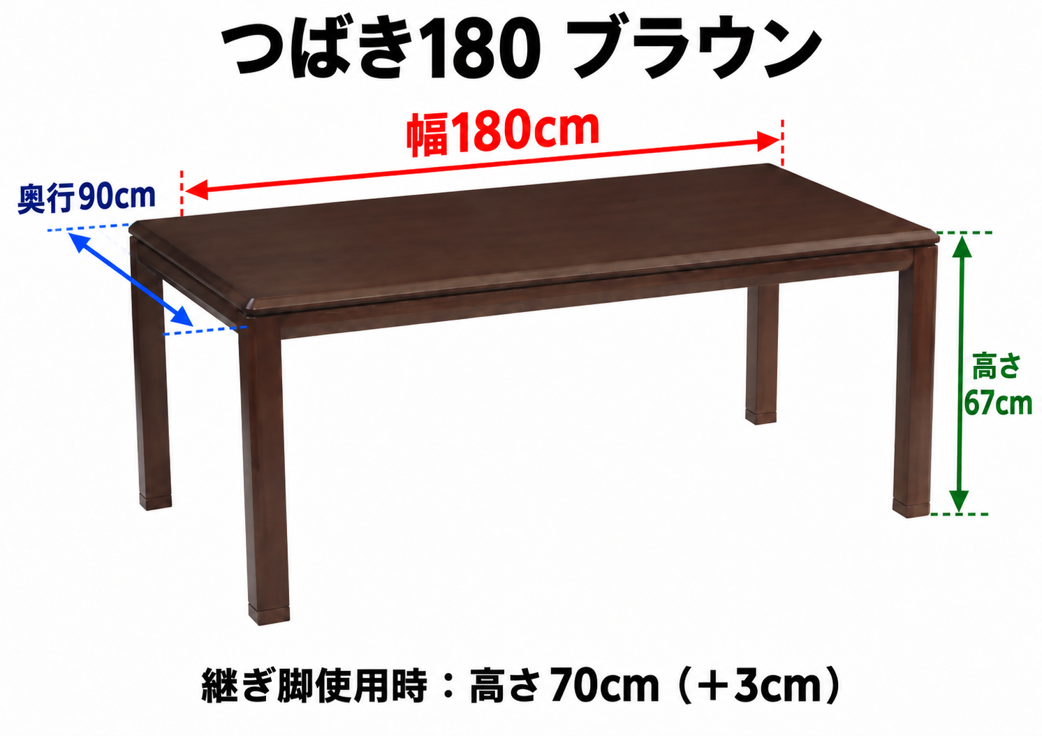 つばき180 ブラウン テーブル寸法:幅180cm・奥行90cm・高さ67cm。継ぎ脚使用時:高さ70cm(+3cm)
