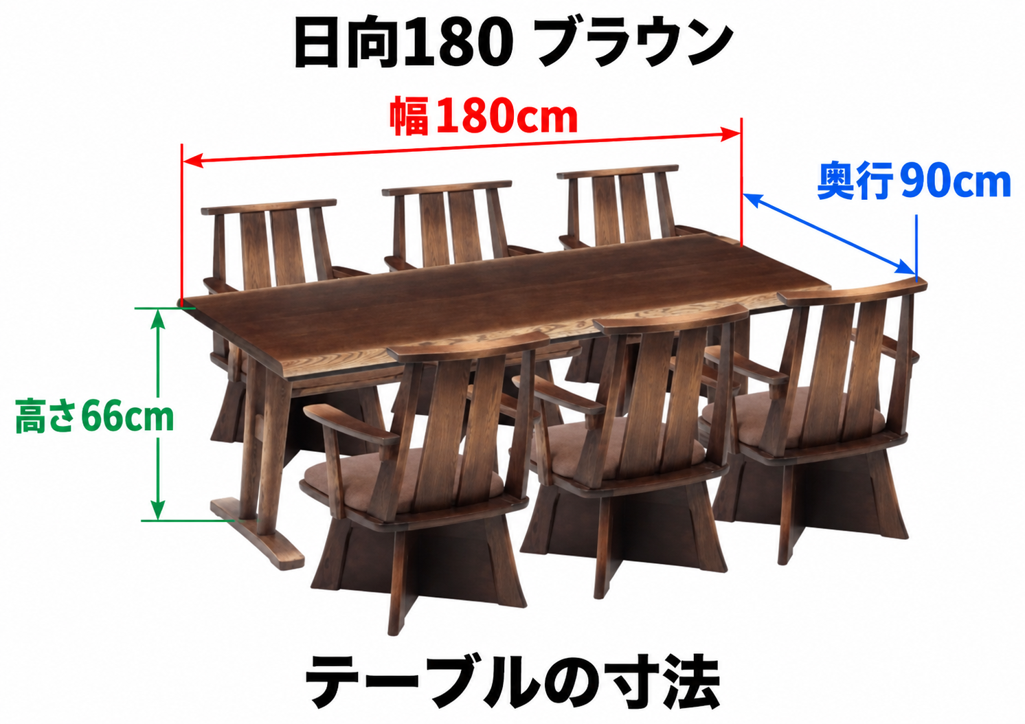 日向180 ブラウン テーブル寸法:幅180cm・奥行90cm・高さ66cm。