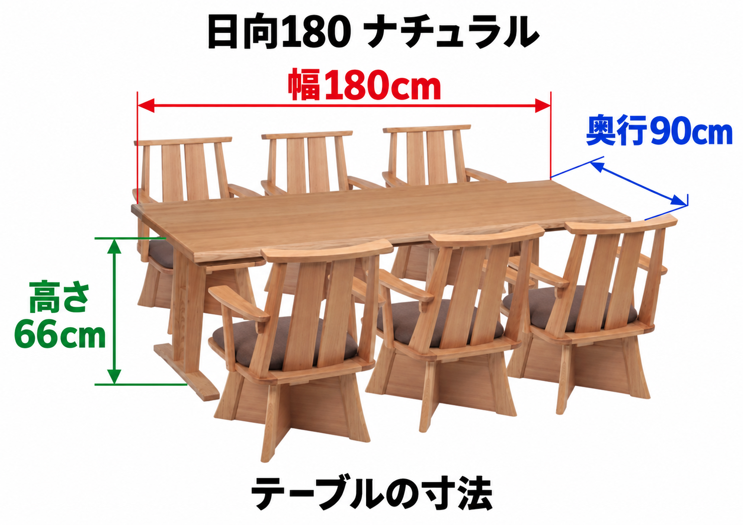 日向180 ナチュラル テーブル寸法:幅180cm・奥行90cm・高さ66cm。