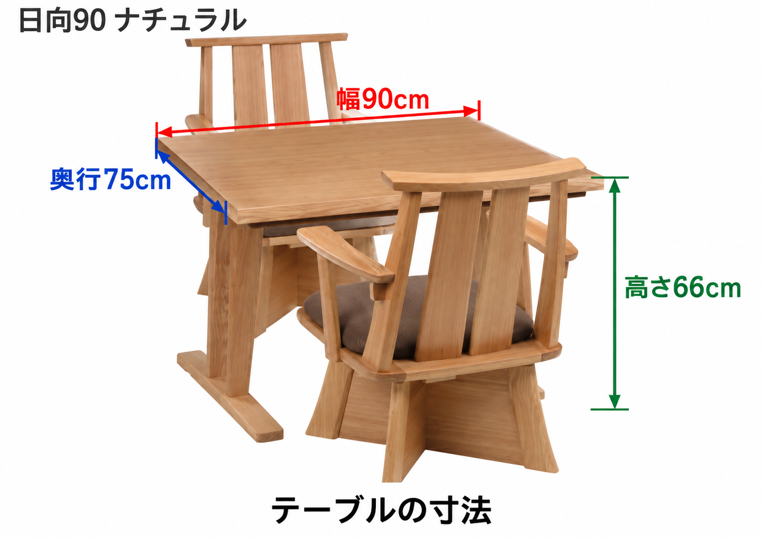 日向90 ナチュラル テーブル寸法:幅90cm・奥行75cm・高さ66cm。