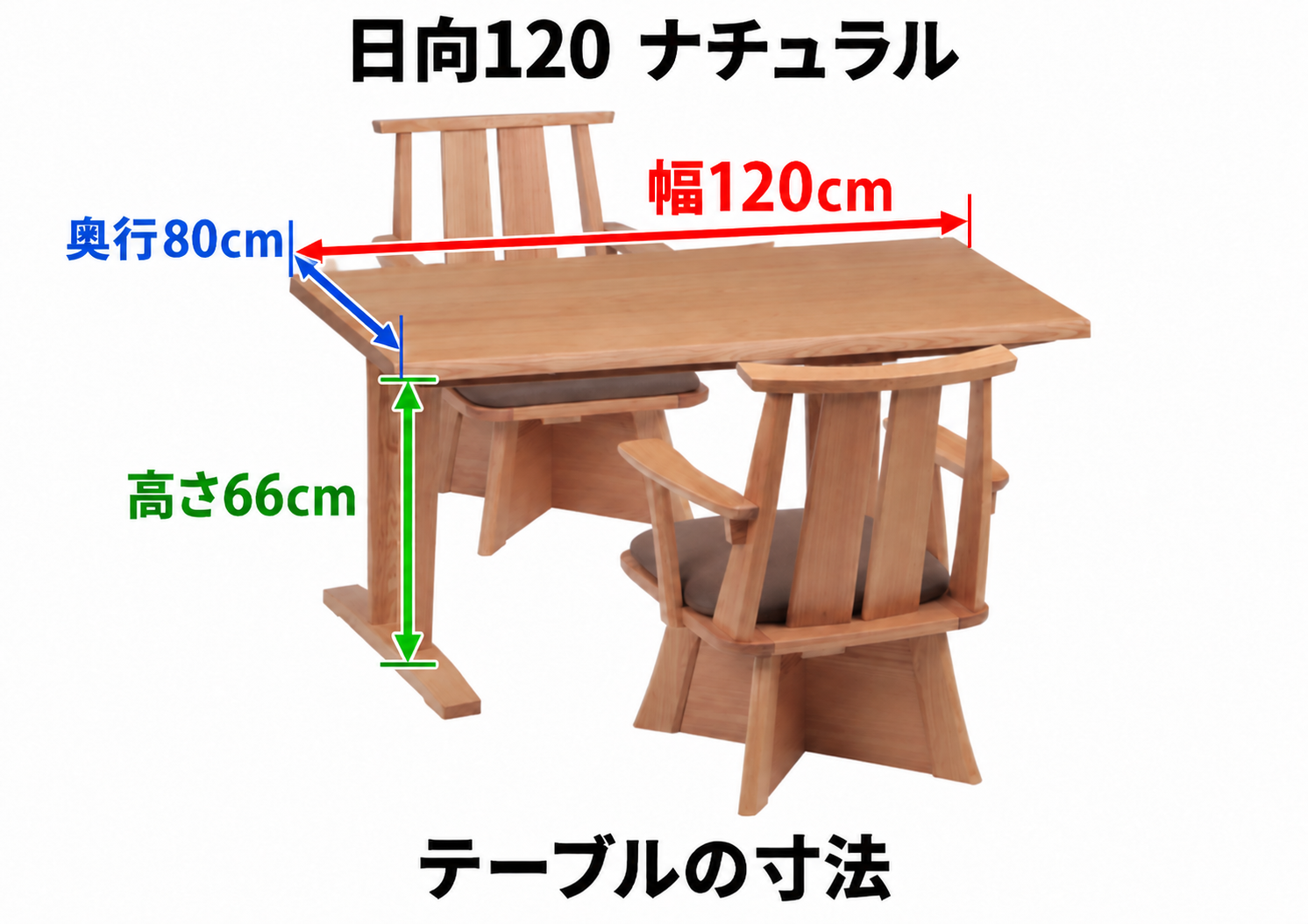 日向120 ナチュラル テーブル寸法:幅120cm・奥行80cm・高さ66cm。