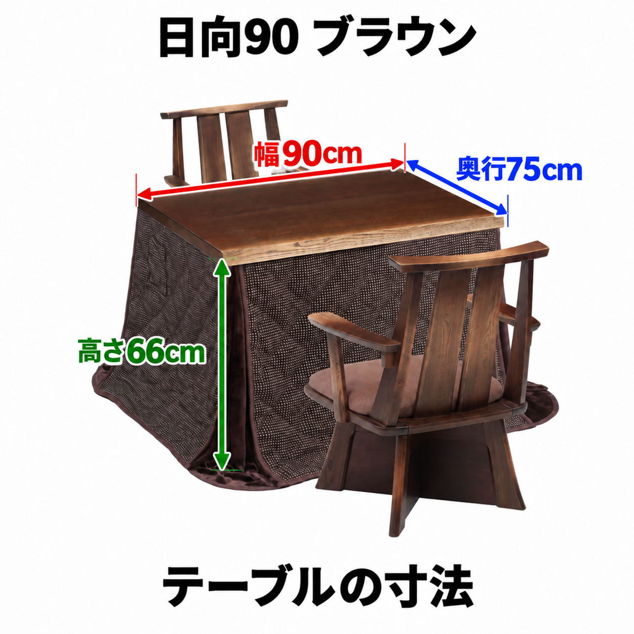 日向90 ブラウン テーブル寸法:幅90cm・奥行75cm・高さ66cm。