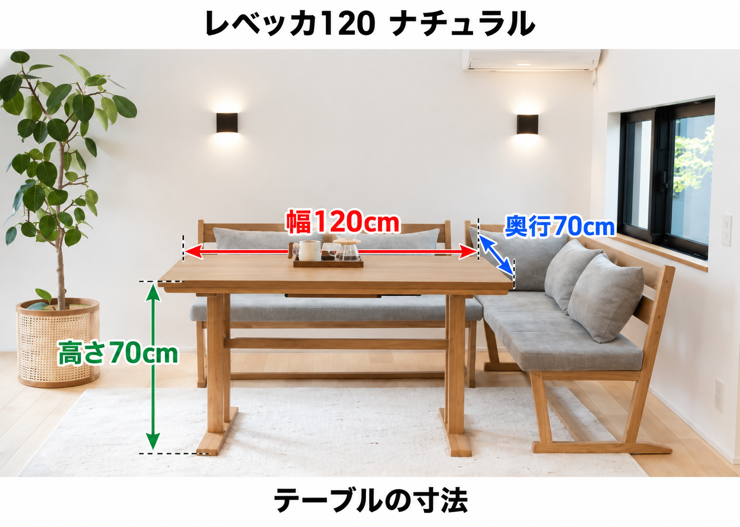 レベッカ120 ナチュラル テーブル寸法:幅120cm・奥行70cm・高さ70cm。