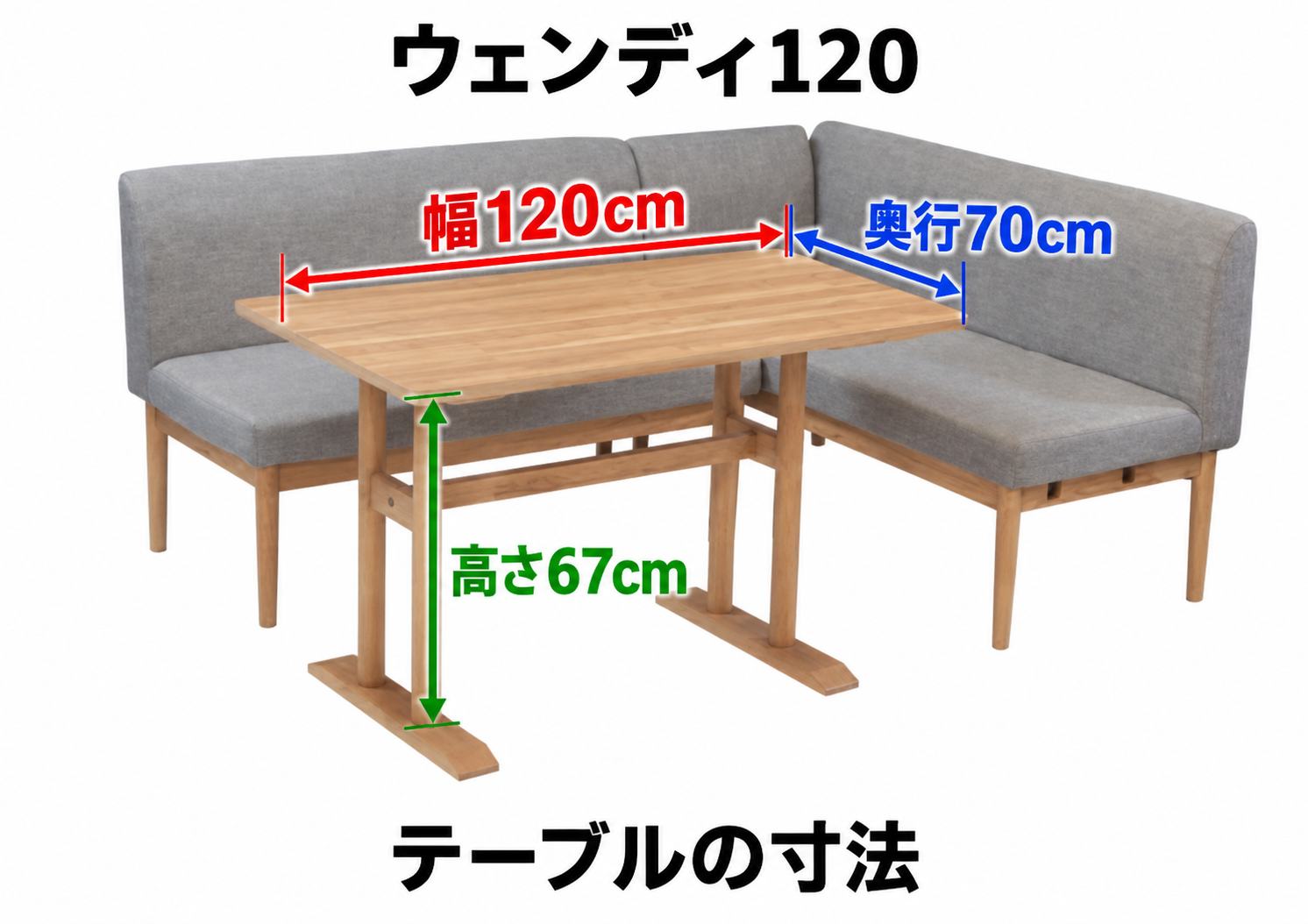 ウェンディ120 テーブル寸法:幅120cm・奥行70cm・高さ67cm。