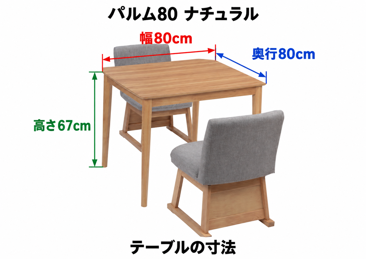 パルム80 ナチュラル テーブル寸法:幅80cm・奥行80cm・高さ67cm。