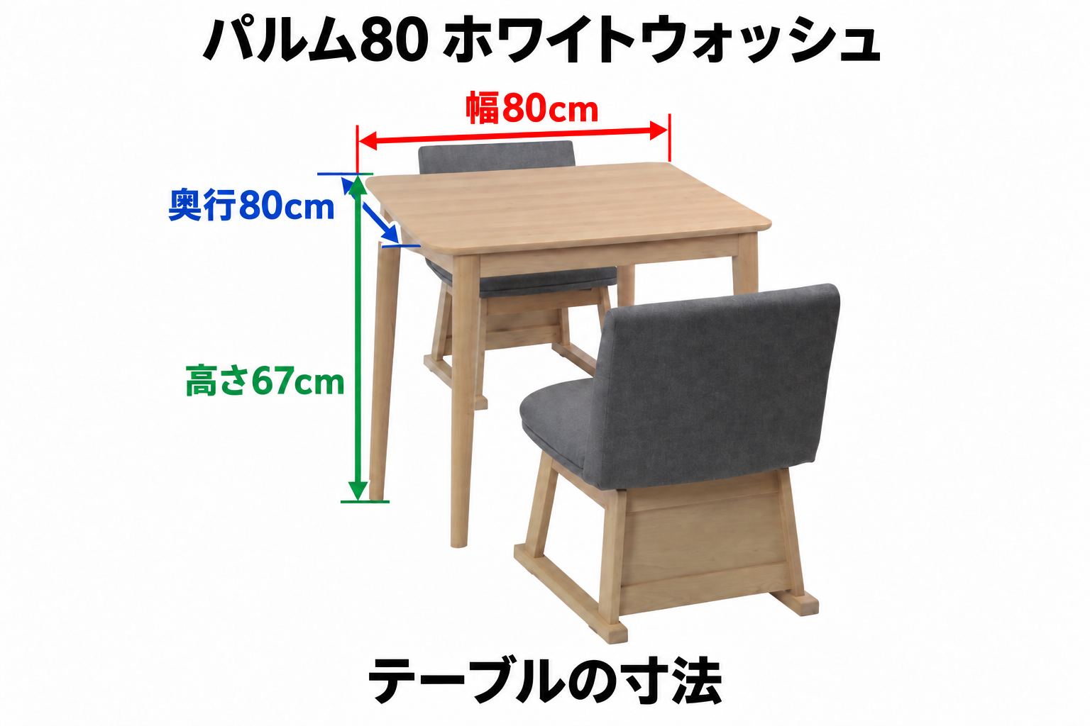 パルム80 ホワイトウォッシュ テーブル寸法:幅80cm・奥行80cm・高さ67cm。