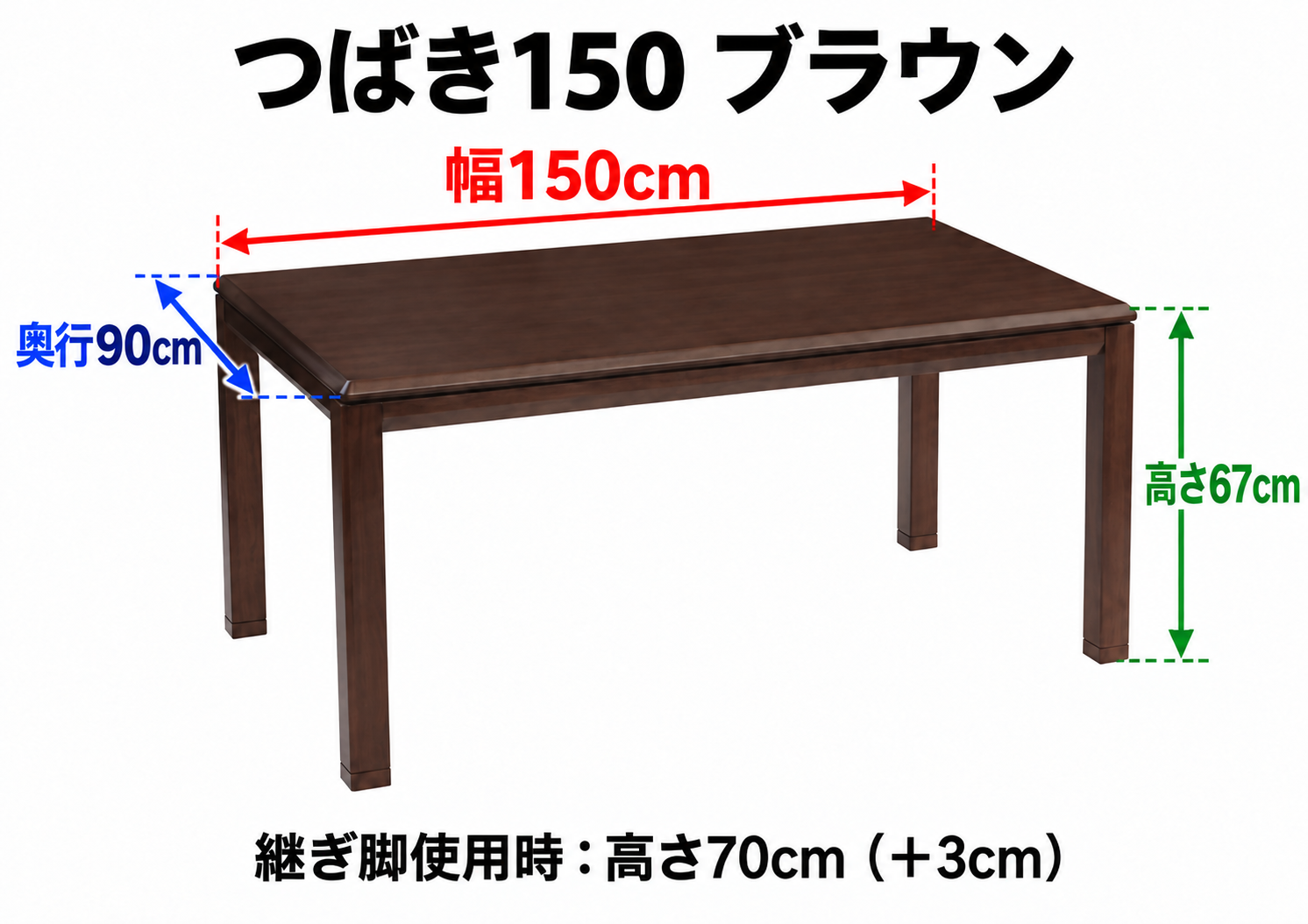 つばき150 ブラウン テーブル寸法:幅150cm・奥行90cm・高さ67cm。継ぎ脚使用時:高さ70cm(+3cm)