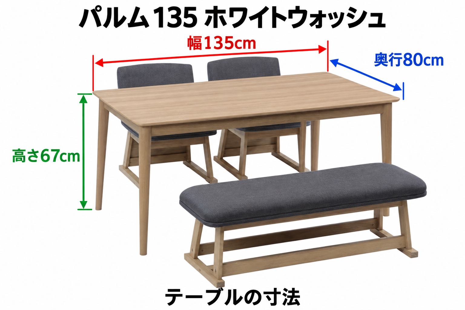 パルム135 ホワイトウォッシュ テーブル寸法:幅135cm・奥行80cm・高さ67cm。