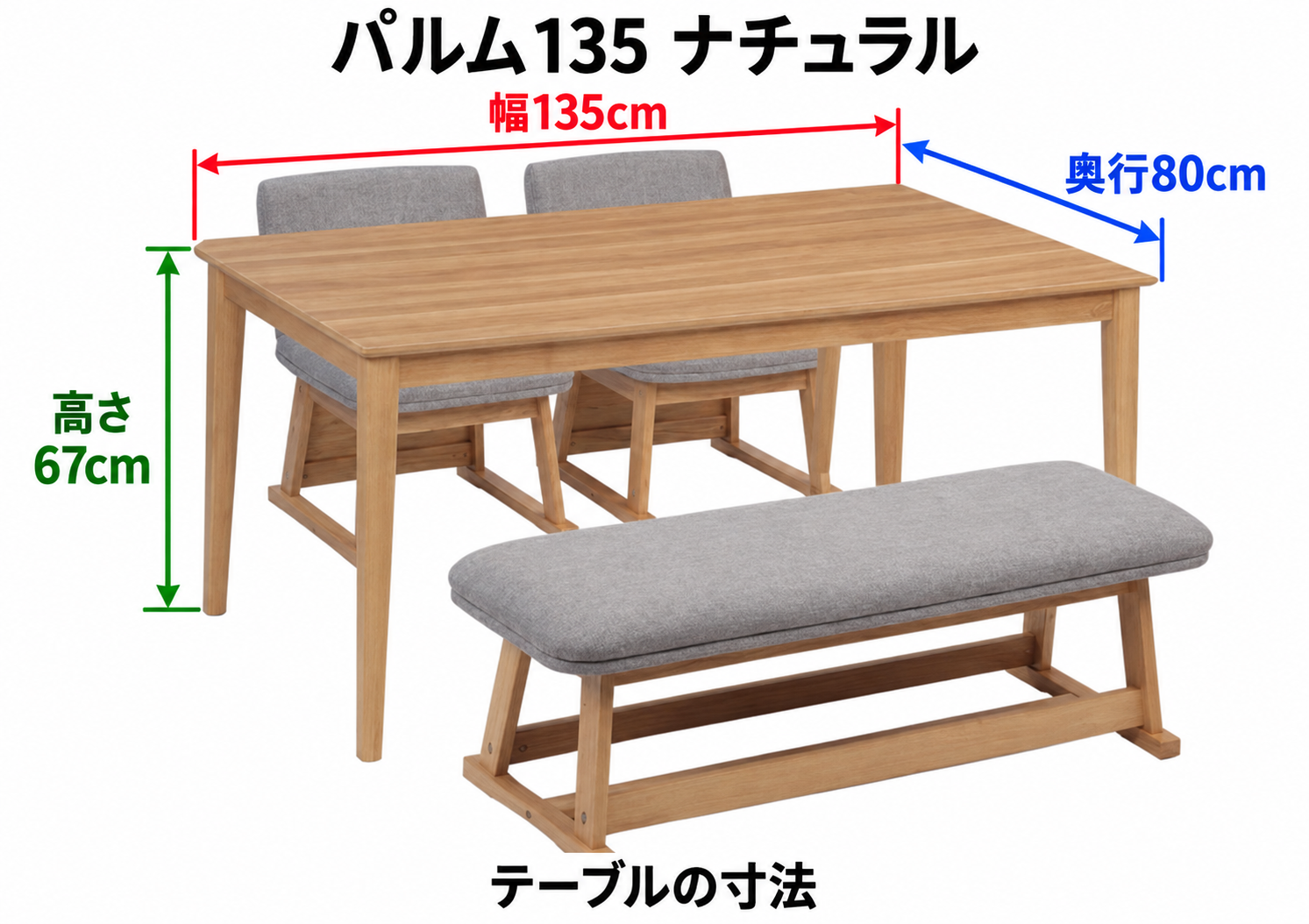 パルム135 ナチュラル テーブル寸法:幅135cm・奥行80cm・高さ67cm。