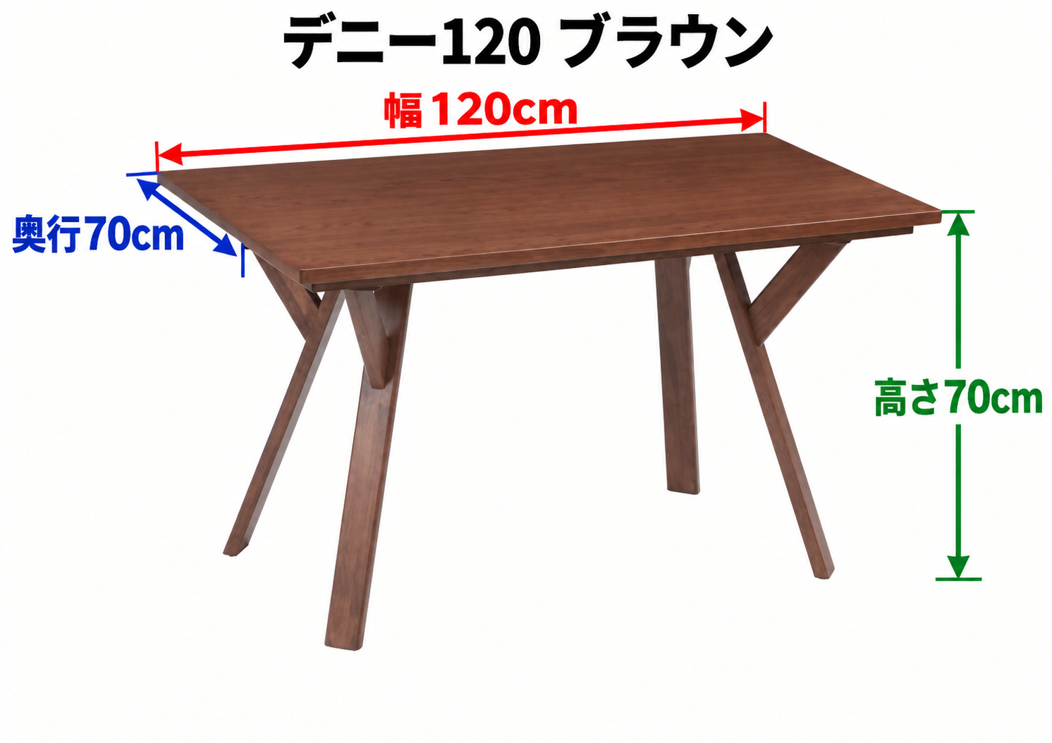 デニー120 ブラウン テーブル寸法:幅120cm・奥行70cm・高さ70cm。