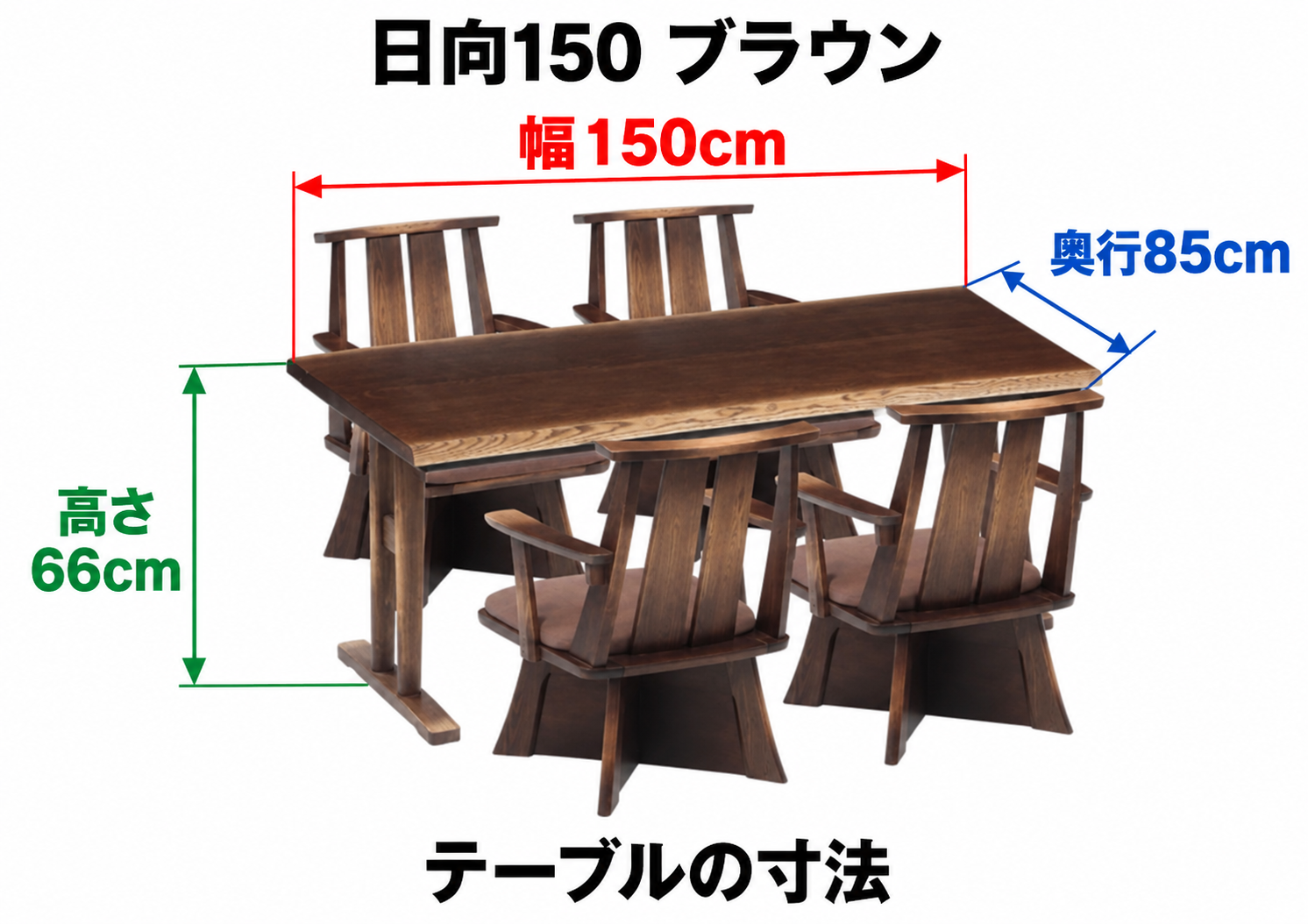 日向150 ブラウン テーブル寸法:幅150cm・奥行85cm・高さ66cm。