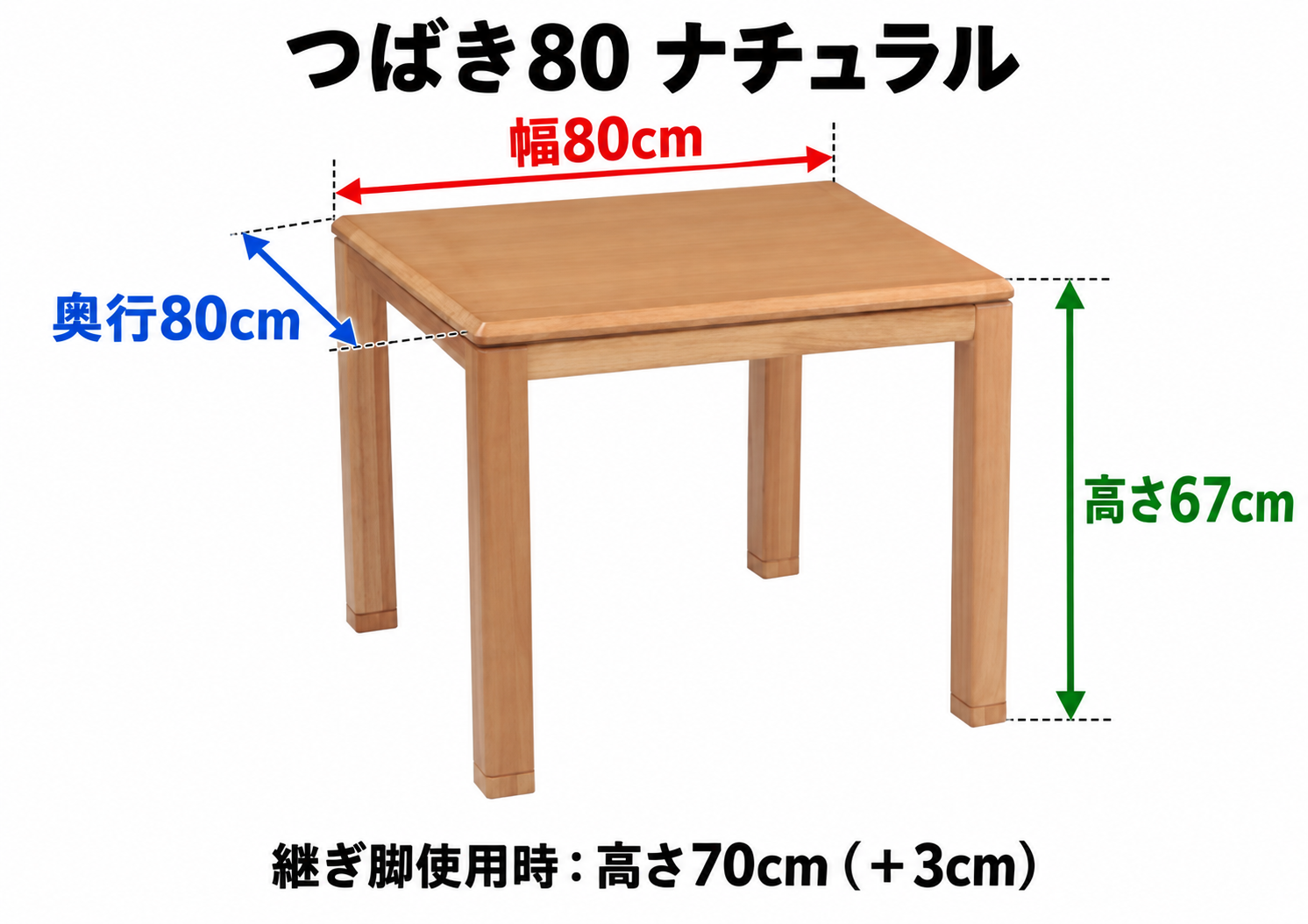 つばき80 ナチュラル テーブル寸法:幅80cm・奥行80cm・高さ67cm。継ぎ脚使用時:高さ70cm(+3cm)