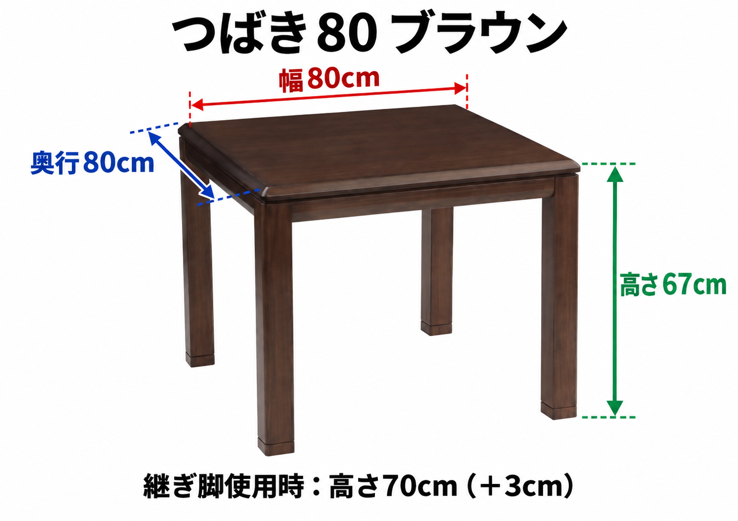 つばき80 ブラウン テーブル寸法:幅80cm・奥行80cm・高さ67cm。継ぎ脚使用時:高さ70cm(+3cm)
